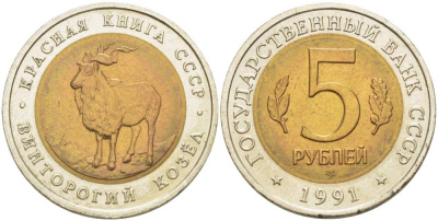 СССР 5 рублей 1991 ЛМД, серия Красная книга, винторогий козел KM 281 биметалл UNC 4525-654