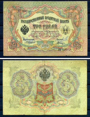 Россия 3 рубля 1905 управляющий Коншин, кассир Шагин, серия ИО 268716 Горянов 1.16.37, Pick 9 b (19)  бумага   7487-72-2-1