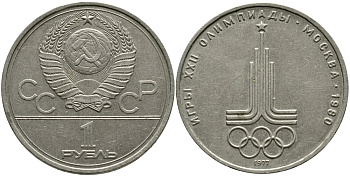 СССР 1 рубль 1977 Летние Олимпийские игры 1980 года в Москве, эмблема KM 144 медь никель цинк 4536-936