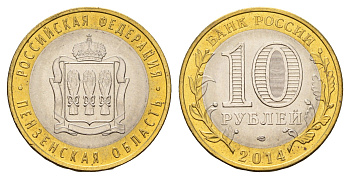 Россия 10 рублей 2014 серия субъекты Российской Федерации - Пензенская область Y 1566 биметалл UNC 3853-215