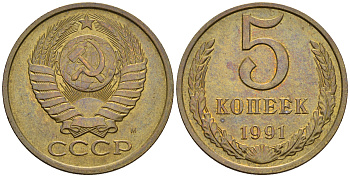 СССР 5 копеек 1991 М (ММД) Y 129a, Ф. № 147 алюминиевая бронза 221-326