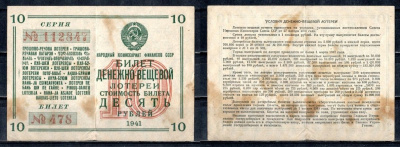СССР 10 рублей 1941 денежно-вещевая лотерея, билет 478. № 112847, Гознак бумага 504-5-3