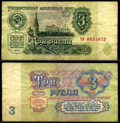 СССР 3 рубля 1961 серия хн, шрифт 1-го типа Pick 223а, Сергеев 2, Денисов КБ-23.4 бумага 6280-9-2-2