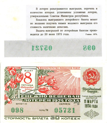 Министерство финансов РСФСР лотерейный билет денежно-вещевой лотерии стоимостью 30 копеек 1977 праздничный выпуск - 8 марта, разряд 74 бумага 8603-7-3-1
