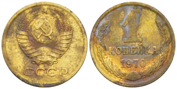 СССР 1 КОПЕЙКА 1970 Федорин 149 KM 126а латунь 3955-746