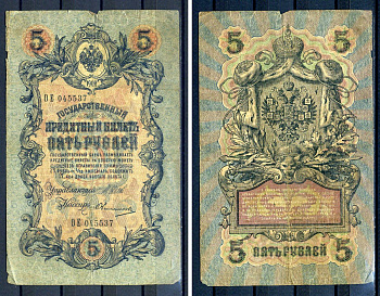 Россия 5 рублей 1909 (1914-1917) выпуск Российской империи, серия ОЕ 045537, управляющий И.П. Шипов, кассир Овчинников Горянов 1.17.17, Pick 10 b (10)  бумага   8607-65-2-1