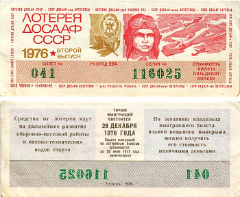 Автомото-лотерея ДОСААФ СССР (11-я) лотерейный билет стоимостью 50 копеек 1976 2-й выпуск, всесоюзное добровольное общество содействию армии, авиации и флоту, разряд 284 бумага 8616-8-2-1