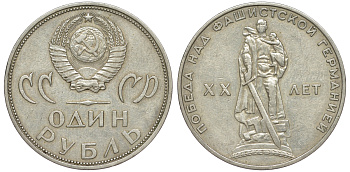 СССР 1 рубль 1965 20 лет Победы в Великой Отечественной войне KM 135.1 медь никель цинк 91-143