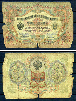 Россия 3 рубля 1905 управляющий Коншин, кассир Софронов, серия УГ 325751 Горянов 1.16.35, Pick 9 b (17)  бумага   7487-72-1-2