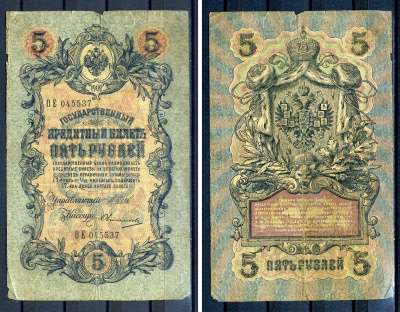 Россия 5 рублей 1909 (1914-1917) выпуск Российской империи, серия ОЕ 045537, управляющий И.П. Шипов, кассир Овчинников Горянов 1.17.17, Pick 10 b (10)  бумага   8607-65-2-1