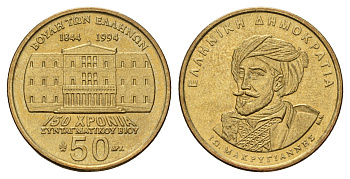 Греция 50 драхм 1994 150 лет Конституции, Яннис Макрияннис KM 168 алюминиевая бронза UNC 4119-532