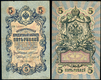 Россия 5 рублей 1909 управляющий Коншин, кассир Чихиржин Pick 10 a (25), ZG 1.16.63 бумага 7191-14-3-1