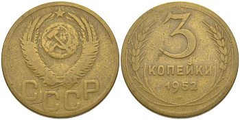 СССР 3 КОПЕЙКИ 1952 KM 114, Федорин 120 алюминиевая бронза 175-1237