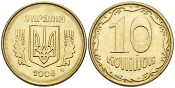 Украина 10 копеек 2008 KM 1.1b алюминиевая бронза 4580-252