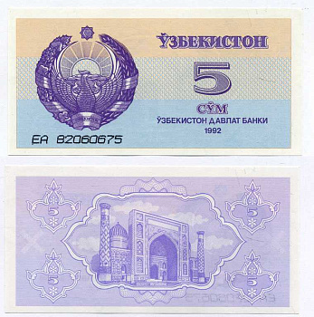 Узбекистан 5 сумов 1992 высота номера 3 мм. Pick 63а, Сергеев 3а бумага UNC (пресс) 8611-20-2