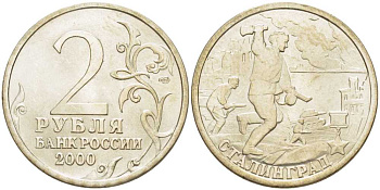 РОССИЯ 2 РУБЛЯ 2000 СЕРИЯ 55 ЛЕТ ВЕЛИКОЙ ПОБЕДЕ, ГОРОД-ГЕРОЙ СТАЛИНГРАД, СПМД KM 663 медь никель цинк 4390-932