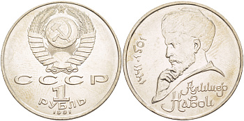 СССР 1 рубль 1991 ММД, 550 лет со дня рождения Алишера Навои (1441-1501), просвет буквы Д в слове один на гурте, имеет форму равнобедренного треугольника KM 260 медно-никель 4183-143