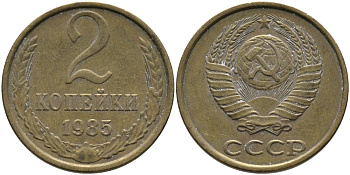 СССР 2 КОПЕЙКИ 1985 Федорин 142 KM 127а латунь 96-829