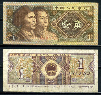 Китай 1 джао 1980 маньчжуры, в серии две буквы Pick 881а бумага 8601-15-3-2