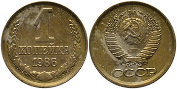 СССР 1 КОПЕЙКА 1986 KM 126а, Федорин 173 латунь 96-912