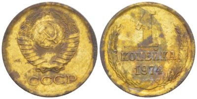 СССР 1 КОПЕЙКА 1974 Федорин 154, БЕЗ УСТУПА KM 126а латунь 3955-753