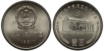 КИТАЙ 1 ЮАНЬ 1991 70 ЛЕТ КОММУНИСТИЧЕСКОЙ ПАРТИИ КИТАЯ, ДОМ ПАРТИИ В ШАНХАЕ KM 341 никель плакированный сталью UNC 1072-10-75