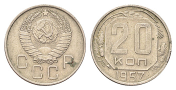 СССР 20 копеек 1957 Y 125 медно-никель 4705-829