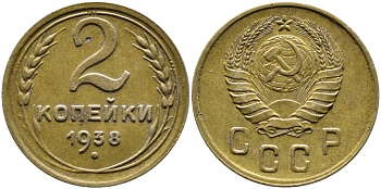 СССР 2 КОПЕЙКИ 1938 KM 106, Федорин 45 алюминиевая бронза 4387-551