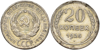 СССР 20 копеек 1925 Федорин 10 серебро 4146-1224