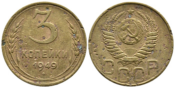 СССР 3 КОПЕЙКИ 1949 Федорин 100, KM 114 алюминиевая бронза 26-825