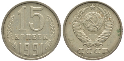 СССР 15 КОПЕЕК 1991 Федорин 169, ММД KM 131 медь никель цинк 75-1048