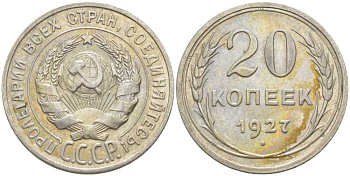 СССР 20 КОПЕЕК 1927 Федорин 13 KM 88 серебро 119-1153