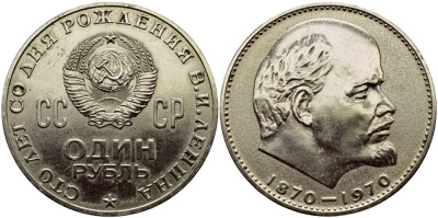 СССР 1 рубль 1970 100 лет со дня рождения В.И. Ленина KM 141 медь никель цинк 1515-1833