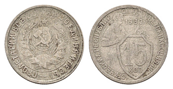 СССР 15 копеек 1932 Y 96 медно-никель 4596-1235