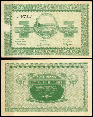 Никольск-Уссурийск. Приморская область 3 рубля ND (1919) Переселенческое управление. Организация Сельско-Хозяйственных складов. Ордер. Кардаков, с. 243, раздел 40, № 2, Pick S1232  бумага   437-40-2-1