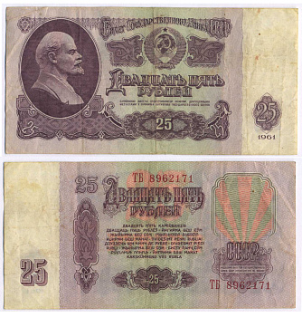 СССР 25 РУБЛЕЙ 1961 ВТОРОЙ ВЫПУСК, ЕСТЬ СВЕЧЕНИЕ В УЛЬТРАФИОЛЕТЕ Pick 234b, Сергеев 5b 8518-28-4-2