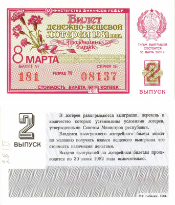 Министерство финансов РСФСР лотерейный билет  денежно-вещевой лотерии стоимость 30 копеек 1981 праздничный выпуск (8 марта), 2-й выпуск, разряд 79   бумага  UNC (пресс) 8612-4-2-2