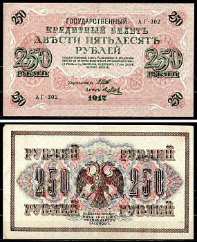 Россия 250 рублей 1917 (1917-1918) выпуск советского правительства (РСФСР), серия АГ-302, управляющий И.П. Шипов, кассир Я.Метц Pick 36 (2-8), Горянов 1.12.2 бумага 8617-7-1-1