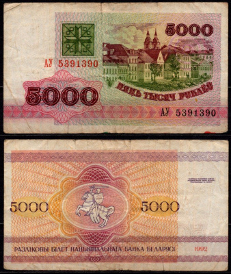 Беларусь 5000 рублей 1998 Pick 16 бумага 6278-58-3-1