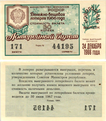 Министерство финансов РСФСР лотерейный билет денежно-вещевой лотерии стоимостью 30 копеек 1966 новогодний выпуск, разряд 75 бумага UNC (пресс) 8607-77-2-1