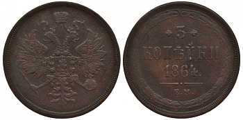 Россия 3 копейки 1864 ЕМ Биткин 328 медь 633-814
