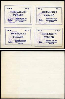 Тулун, Иркутская область 50 рублей ND (после 1991 г) Тулунский совхоз-техникум. Денежный знак для внутрихозяйственных расчетов. Квартблок, гербовая печать Рябченко 22502р бумага    439-74-1-1