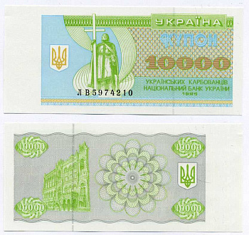 УКРАИНА 10000 КУПОНОВ (КАРБОВАНЦЕВ) 1995 Pick 94b, Сергеев 49 бумага UNC (ПРЕСС) 8611-22-3