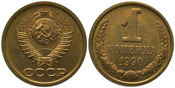СССР 1 копейка 1990 Y 126a, Schon 75a латунь 4564-1069