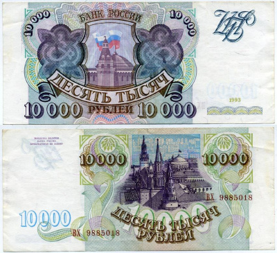 РОССИЯ 10000 РУБЛЕЙ 1993 Pick 259а, Сергеев 7 бумага 7551-4-2-1