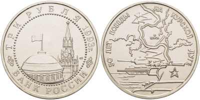 Россия 3 рубля 1993 ЛМД, 50 лет Победе на Курской дуге KM 328 медно-никель UNC 1084-7-52