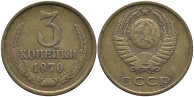 СССР 3 КОПЕЙКИ 1970 Федорин 154 KM 128a алюминиевая бронза 95-1047