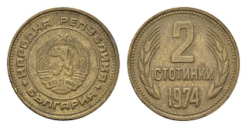 Болгария 2 стотинки 1974 KM 85 латунь 4617-733