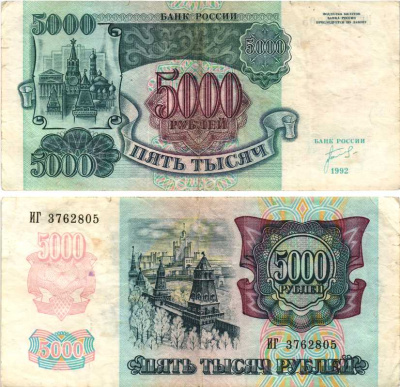 Россия 5000 рублей 1992 кремль Pick 252а, Сергеев 22, ZG II 3.1.1 бумага 8592-52-2-2