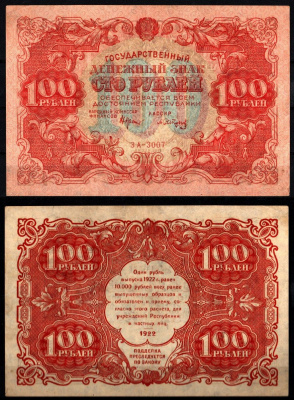 РСФСР 100 рублей 1922 Pick 133 (8), ZG-II № 2.7.7 бумага 451-1252-1